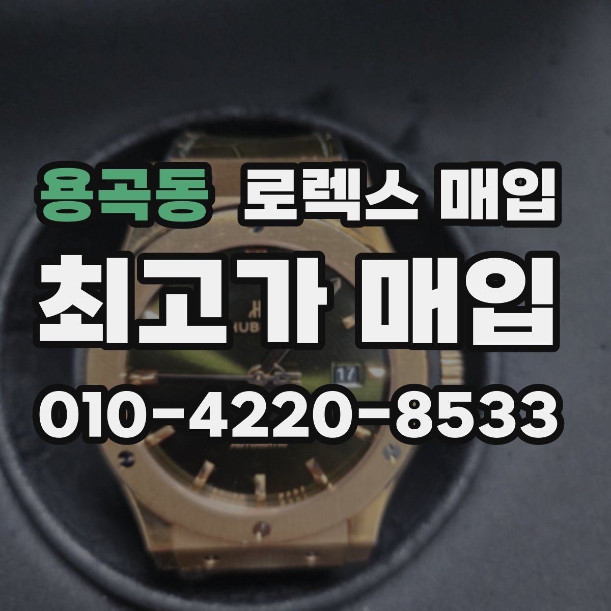 용곡동 로렉스 매입 다이얼 오염이 보이면 어떤 평가가 될까