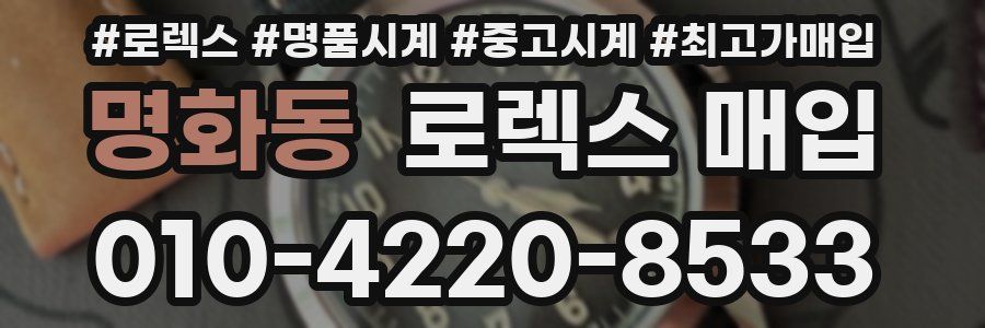 명화동 로렉스 매입