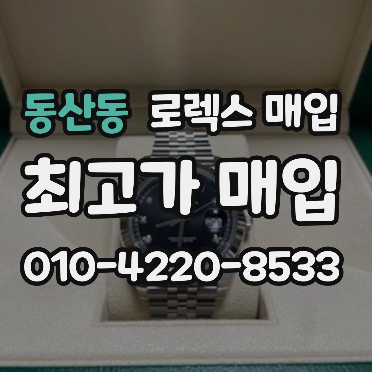 동산동 로렉스 매입 파워리저브가 짧아졌다면 체크할 것