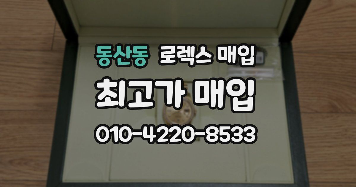 동산동 로렉스 매입