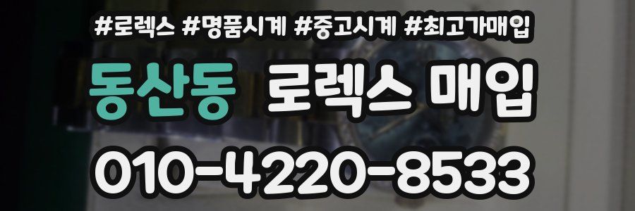 동산동 로렉스 매입