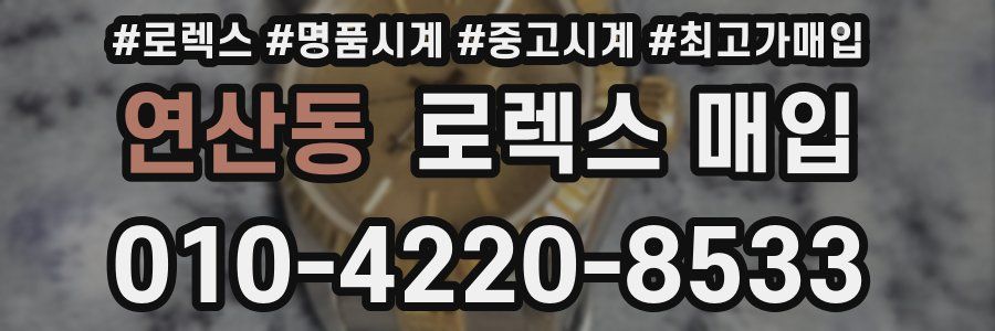 연산동 로렉스 매입