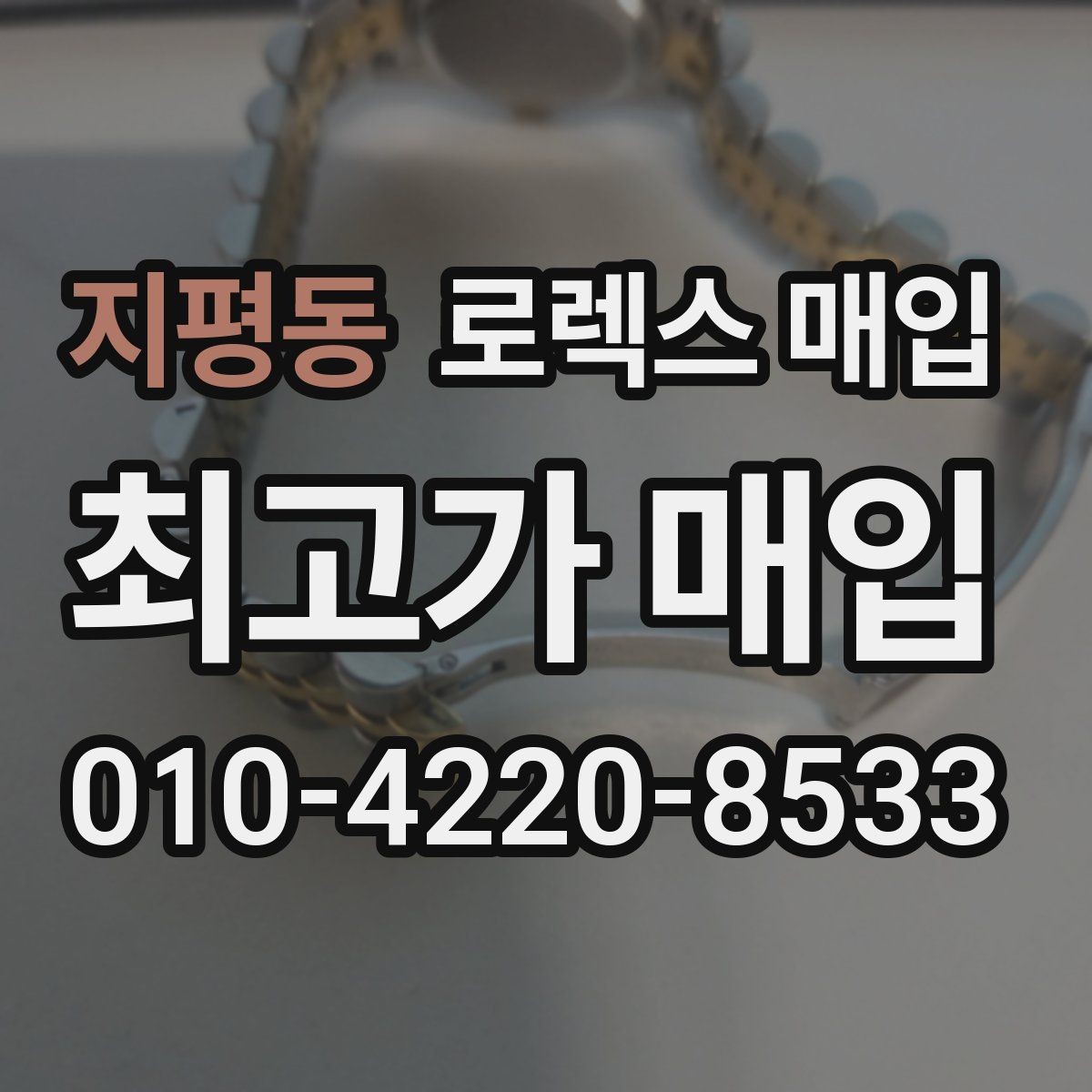 지평동 로렉스 매입 오버홀 기록이 있으면 도움이 될까