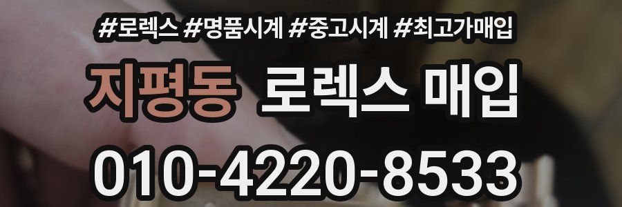 지평동 로렉스 매입