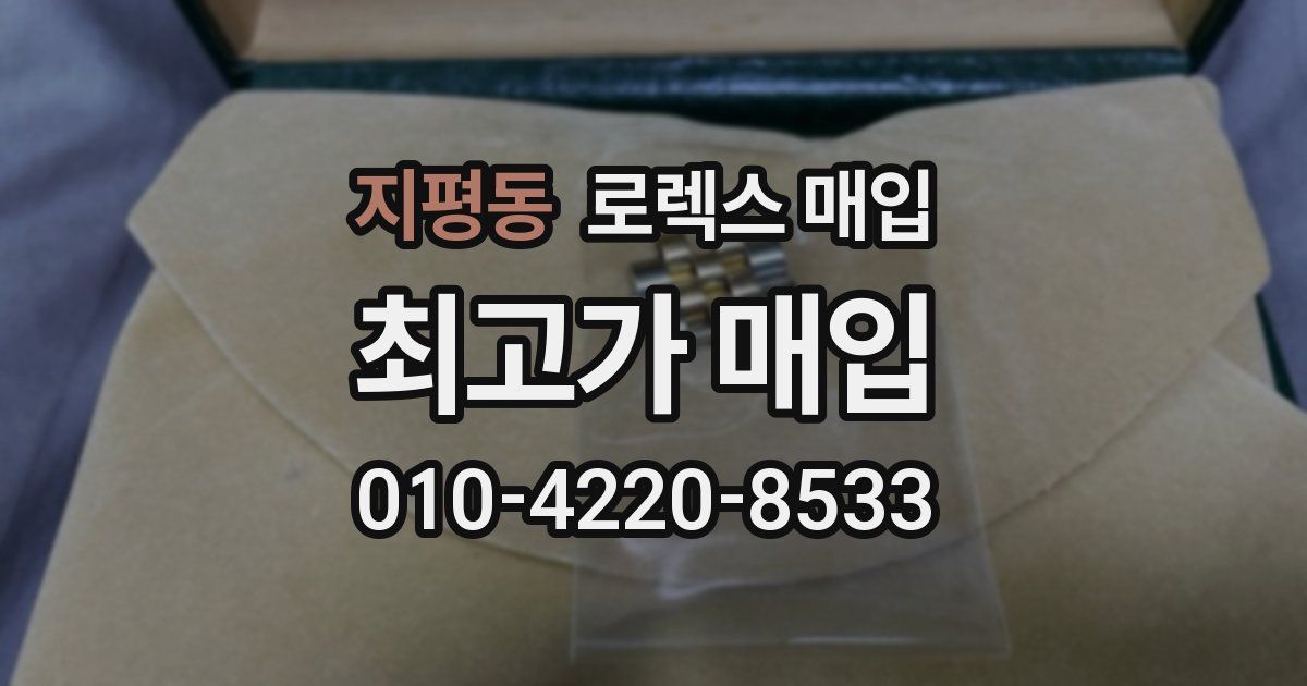 지평동 로렉스 매입