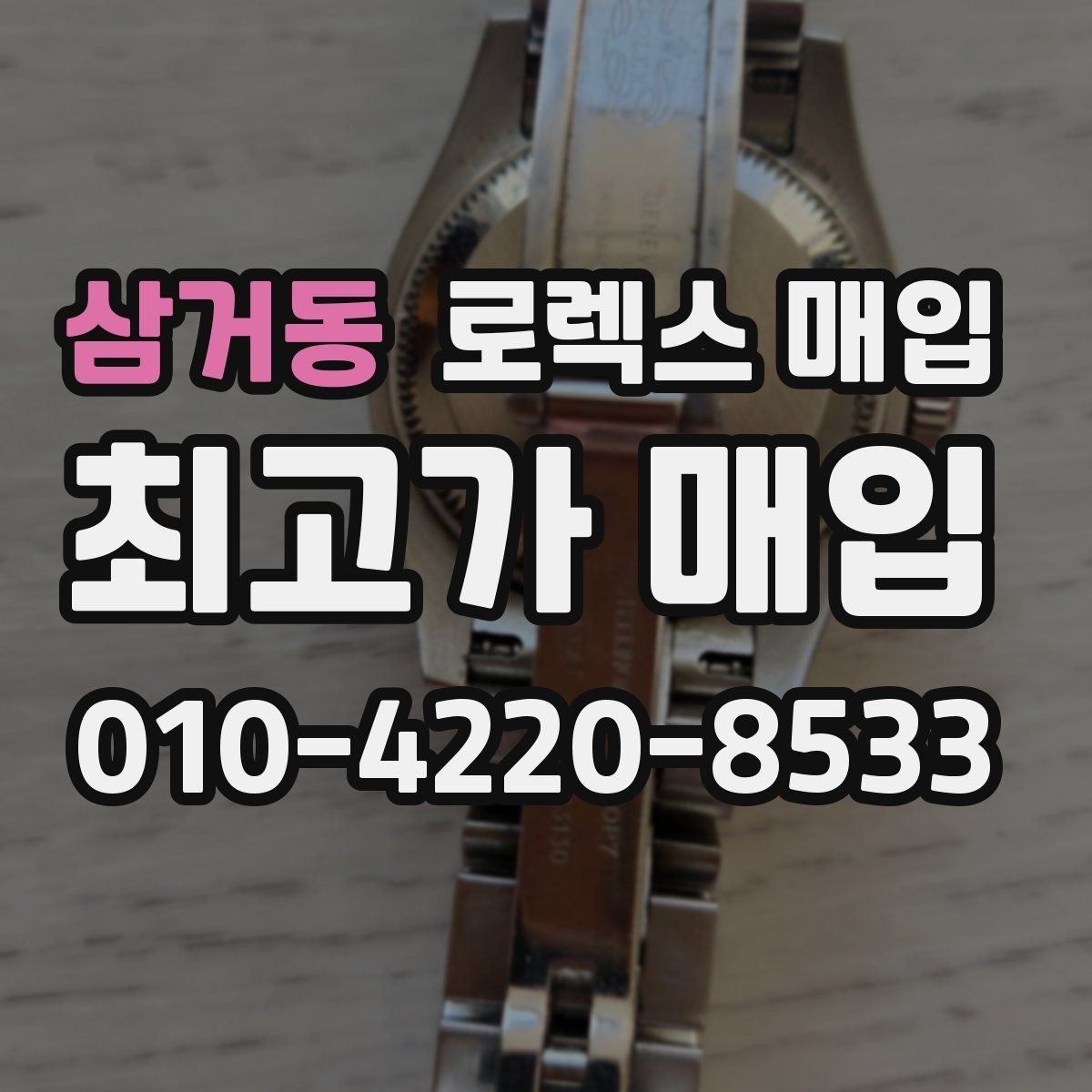 삼거동 로렉스 매입 보증서 날짜가 시세에 미치는 영향