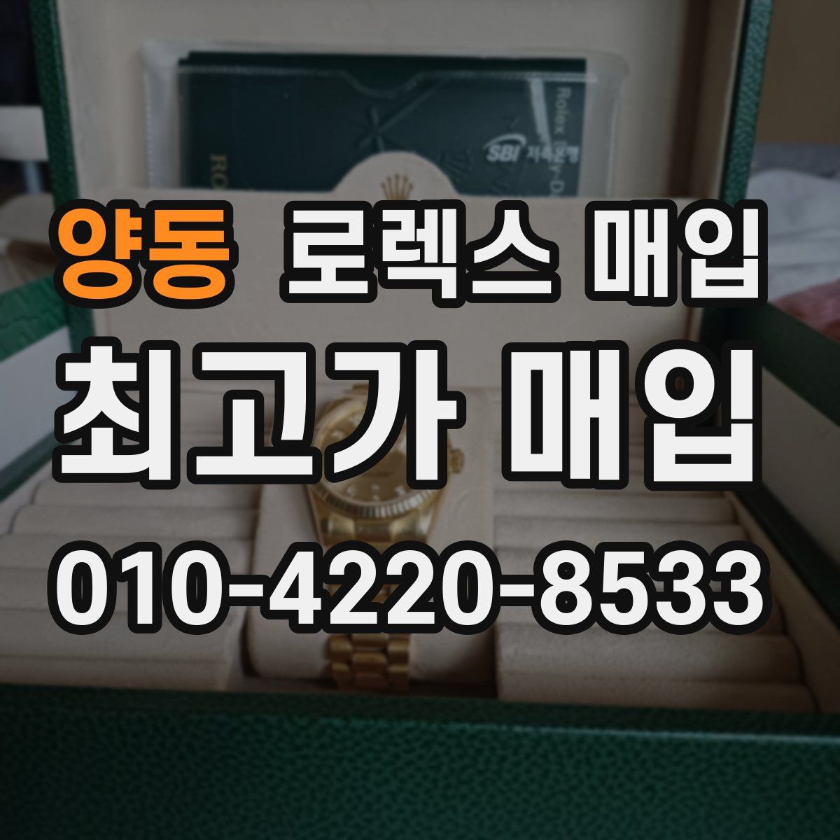 양동 로렉스 매입