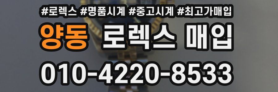 양동 로렉스 매입