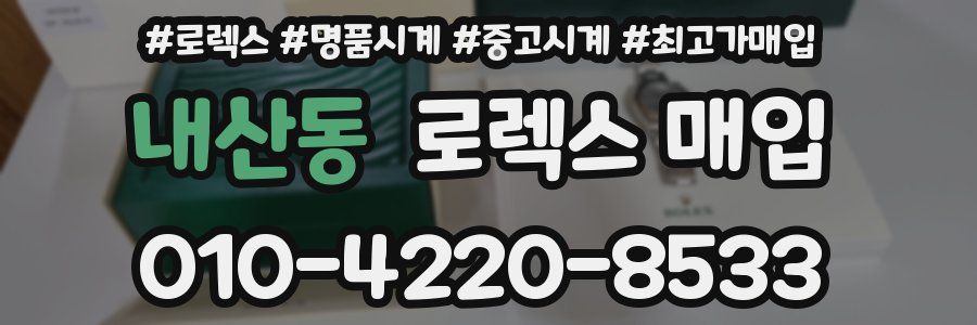 내산동 로렉스 매입