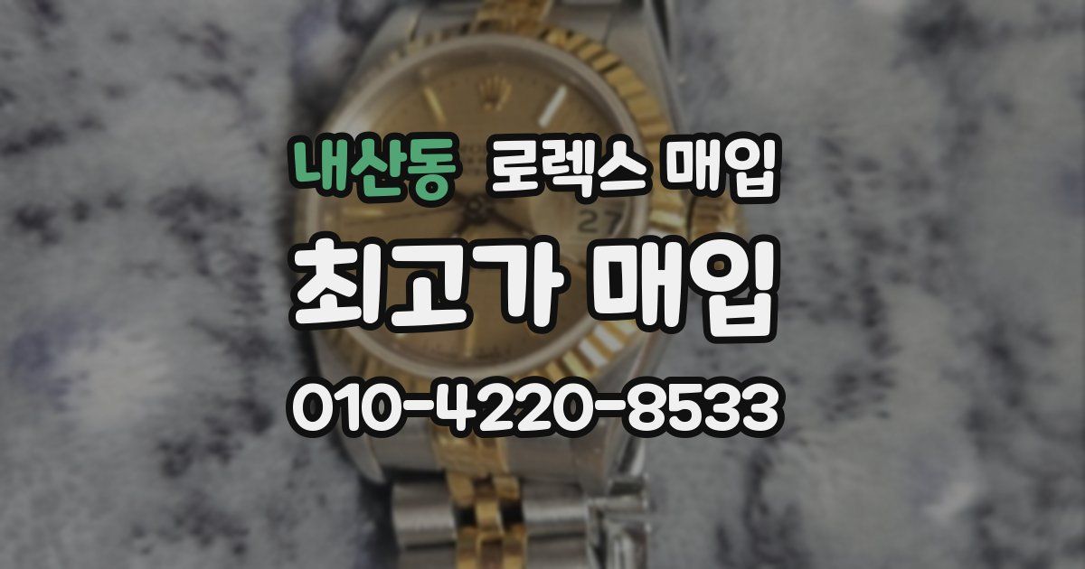 내산동 로렉스 매입