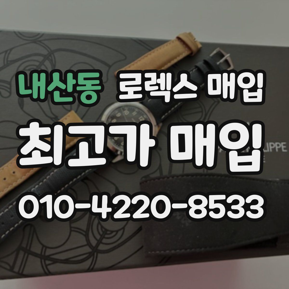 내산동 로렉스 매입