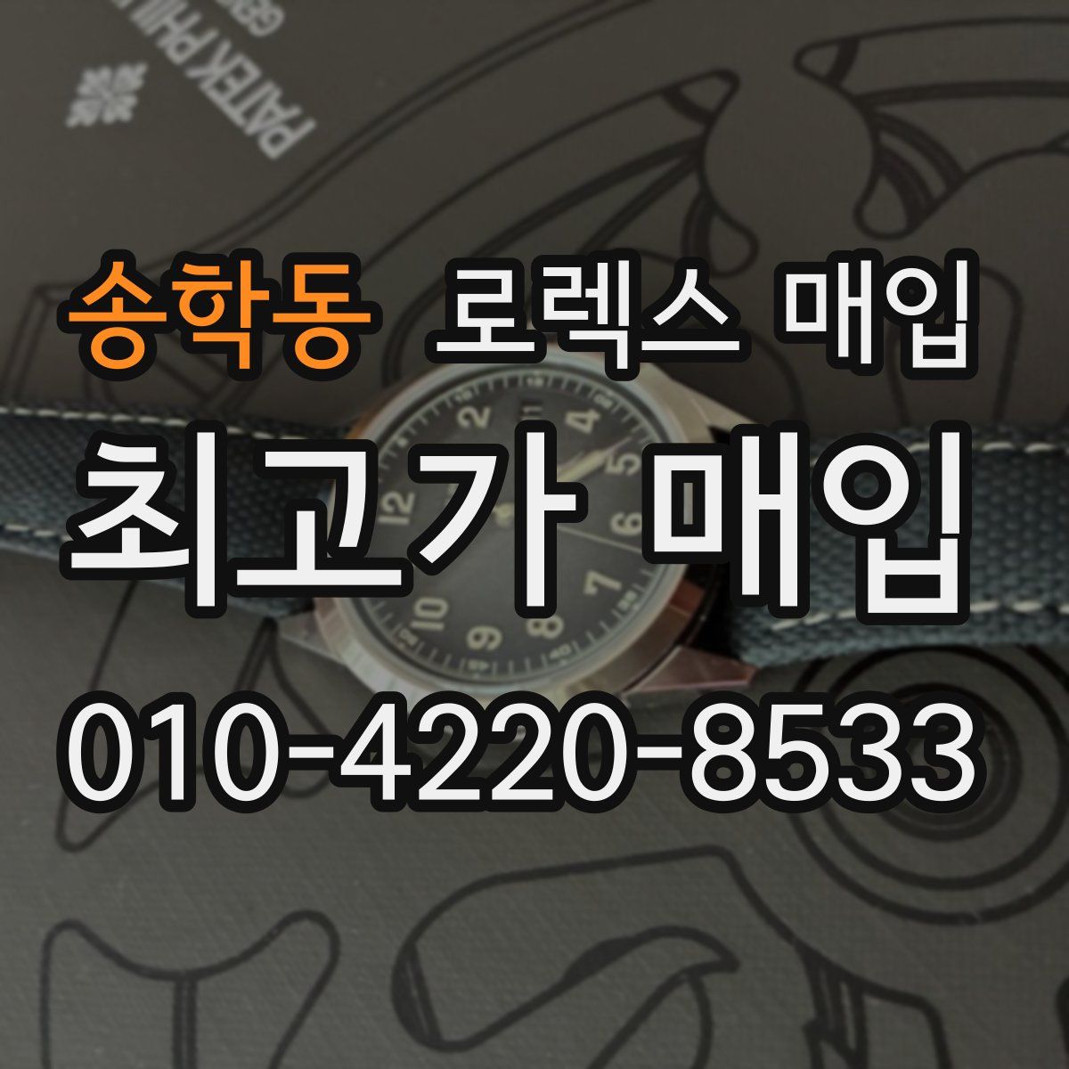 송학동 로렉스 매입