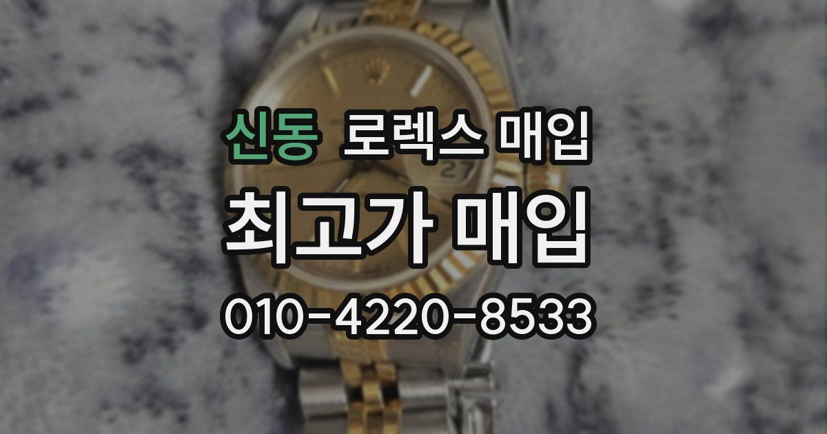 신동 로렉스 매입