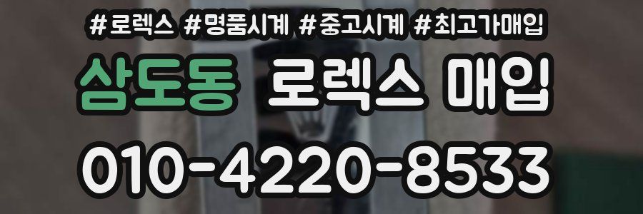 삼도동 로렉스 매입