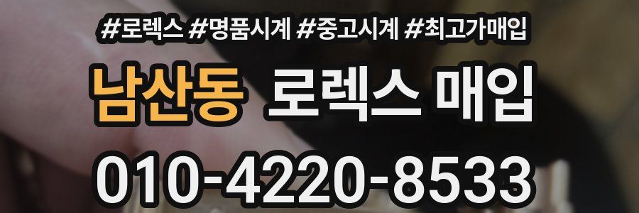 남산동 로렉스 매입