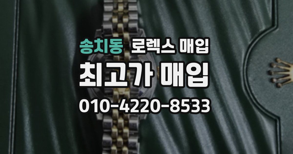 송치동 로렉스 매입