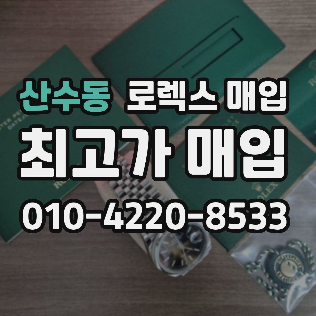 산수동 로렉스 매입 감정이 빠르게 끝나는 경우의 특징