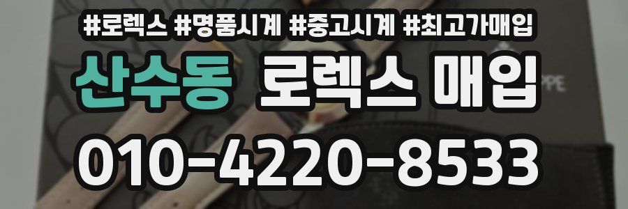 산수동 로렉스 매입