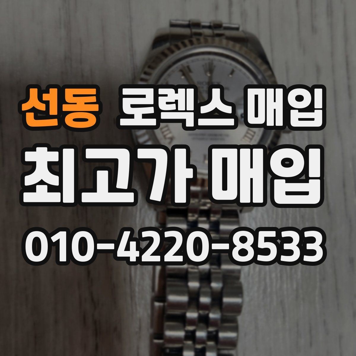 선동 로렉스 매입 버클 각인 사진이 필요한 이유