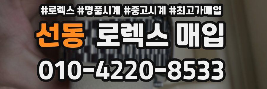 선동 로렉스 매입