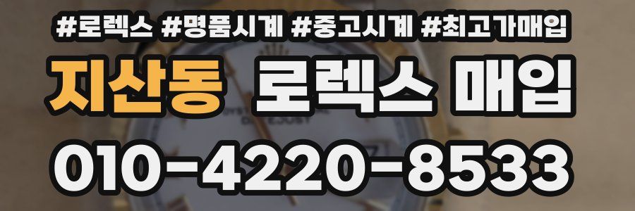 지산동 로렉스 매입