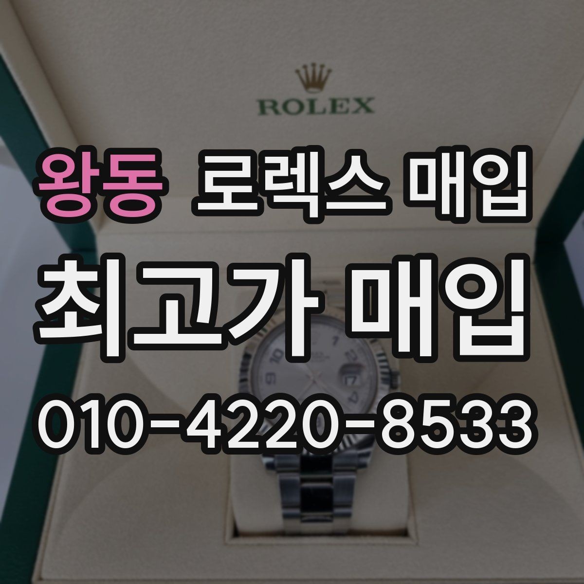 왕동 로렉스 매입 요트마스터 감정 체크 포인트