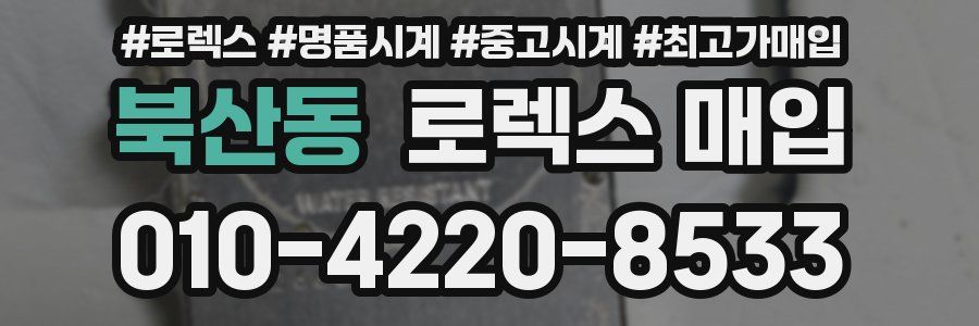 북산동 로렉스 매입