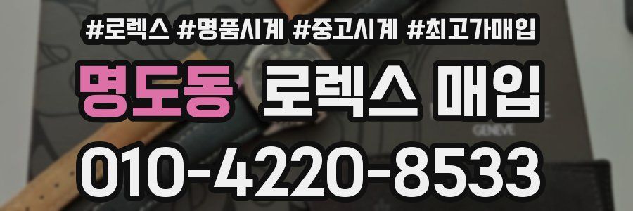 명도동 로렉스 매입