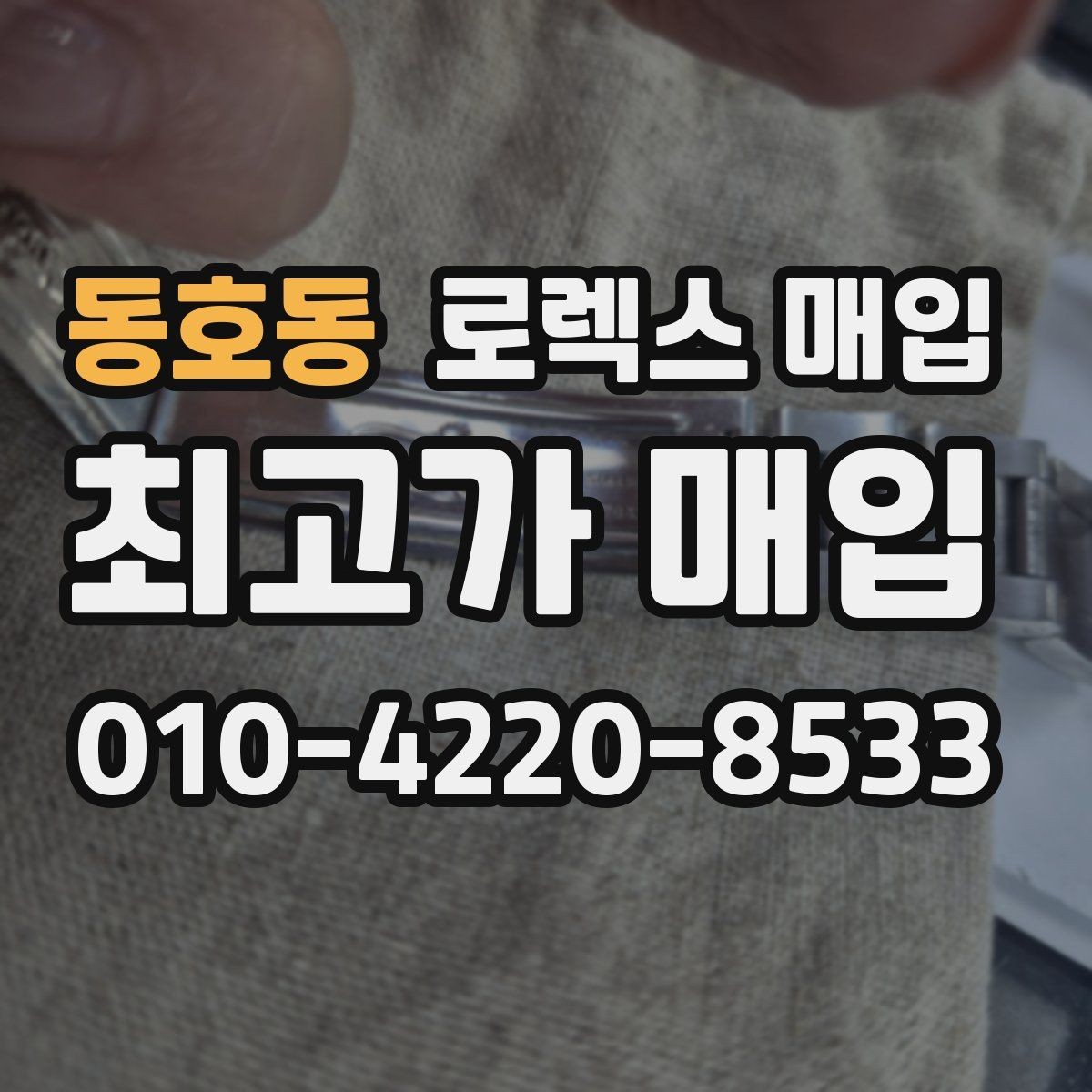 동호동 로렉스 매입 시세 대비 합리적인 견적 받는 방법
