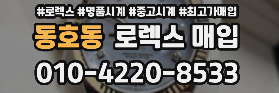 동호동 로렉스 매입