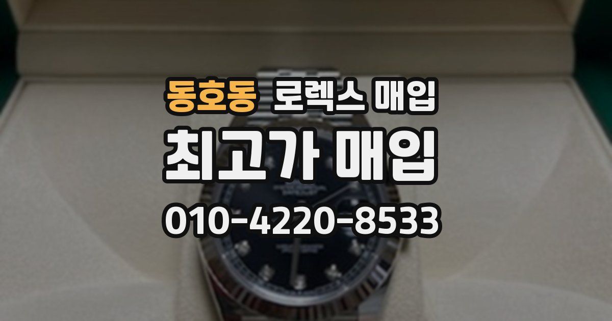 동호동 로렉스 매입