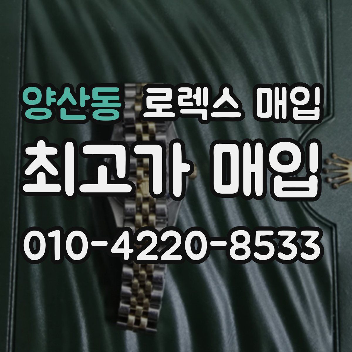 양산동 로렉스 매입