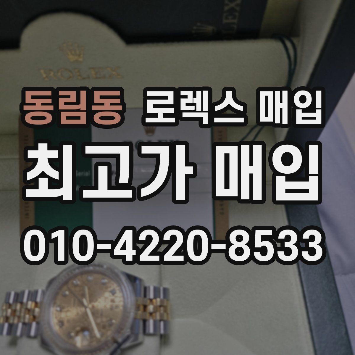 동림동 로렉스 매입 사제 다이아 세팅 제품은 가능할까