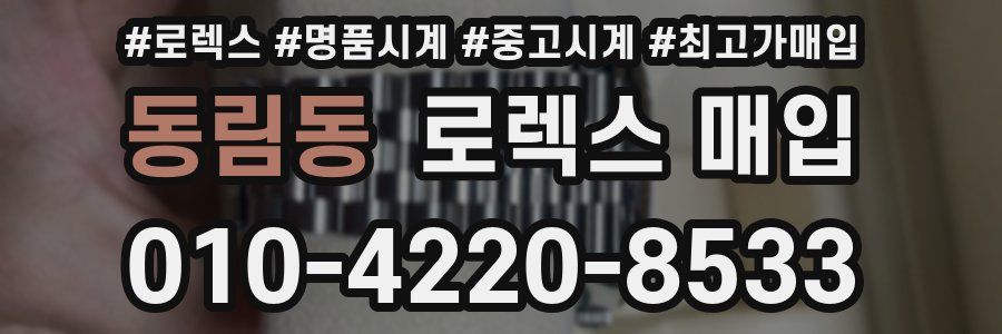 동림동 로렉스 매입