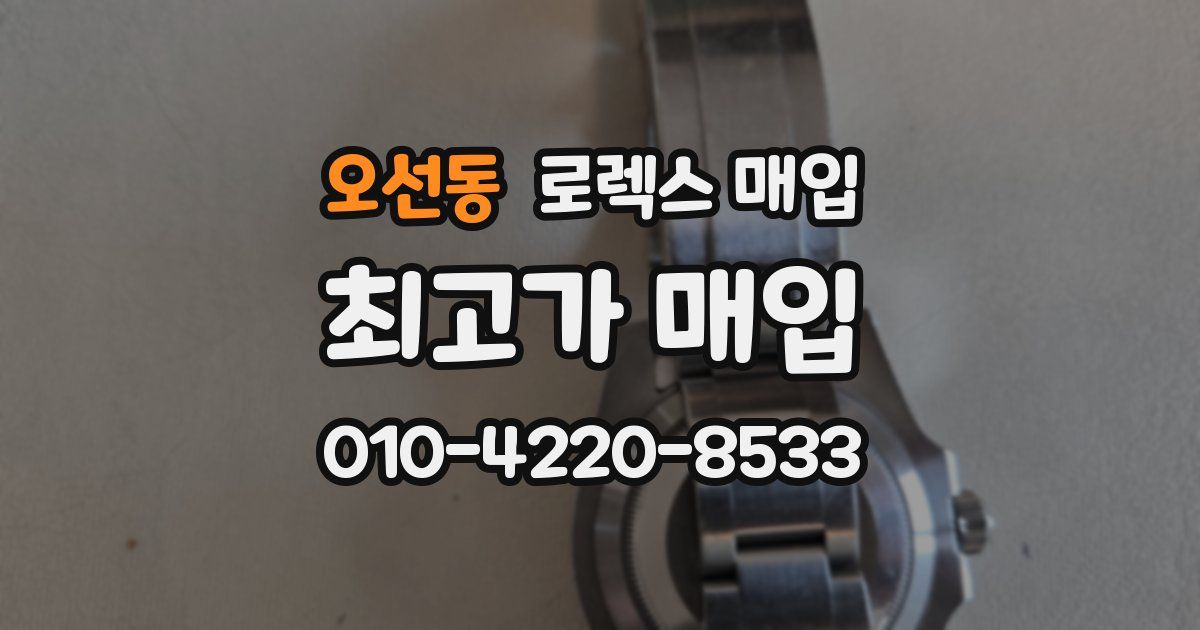 오선동 로렉스 매입