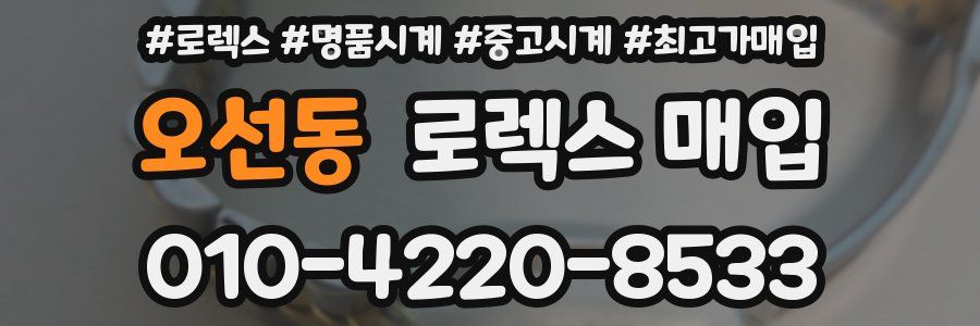 오선동 로렉스 매입
