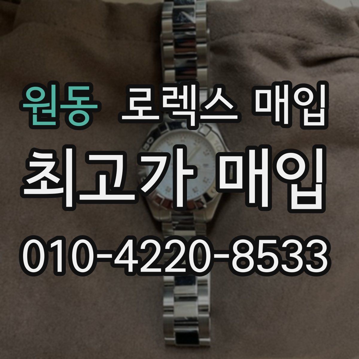 원동 로렉스 매입 오토매틱 감김이 약하면 체크할 것