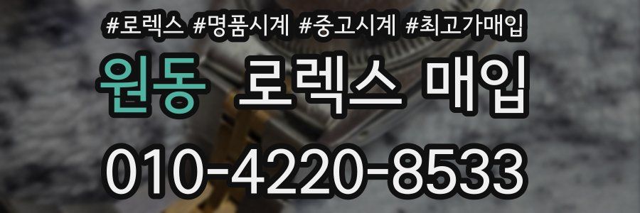 원동 로렉스 매입