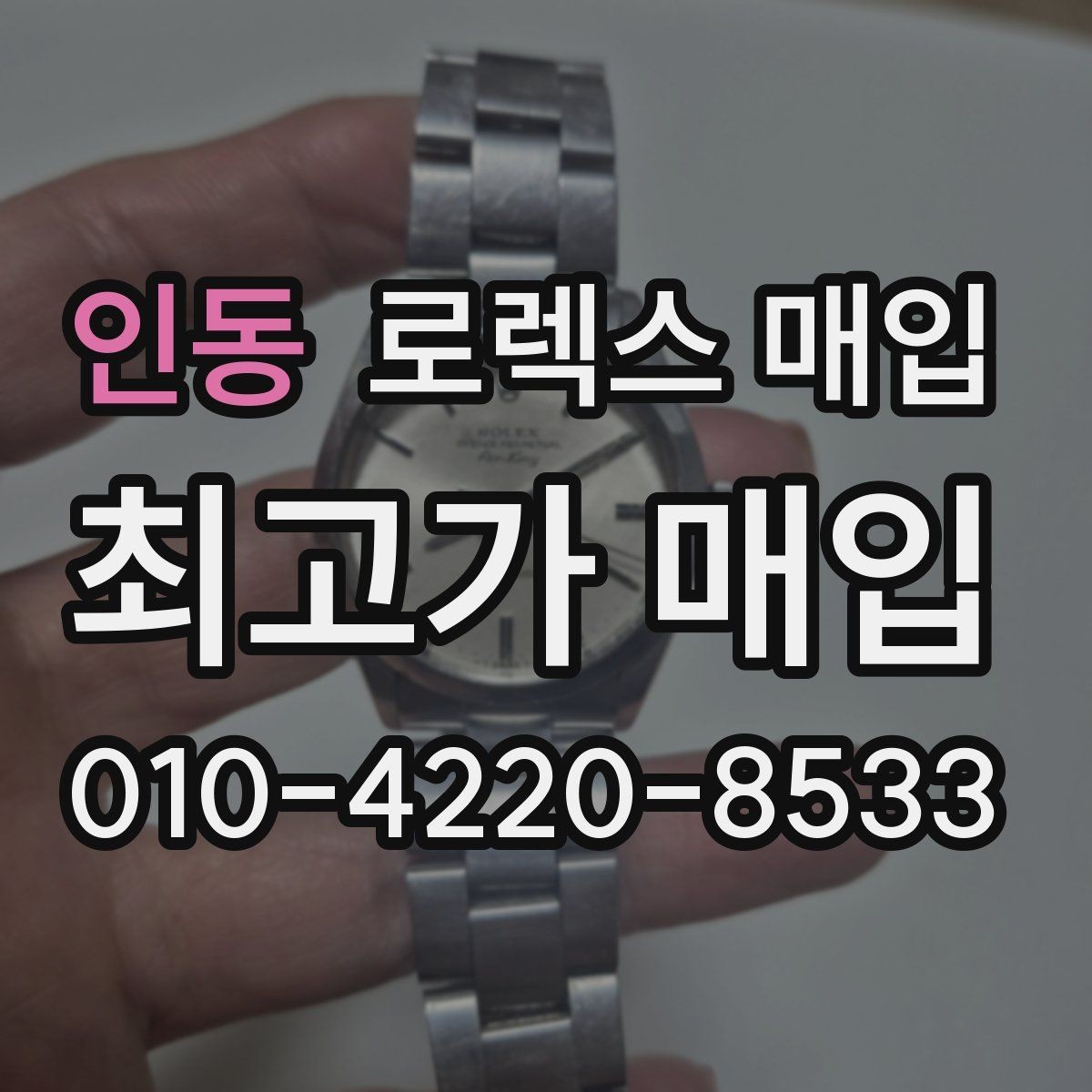 인동 로렉스 매입 병행 제품 감정 시 체크 포인트