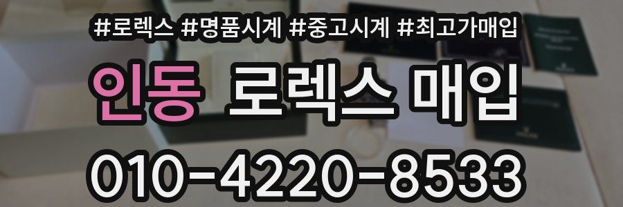 인동 로렉스 매입