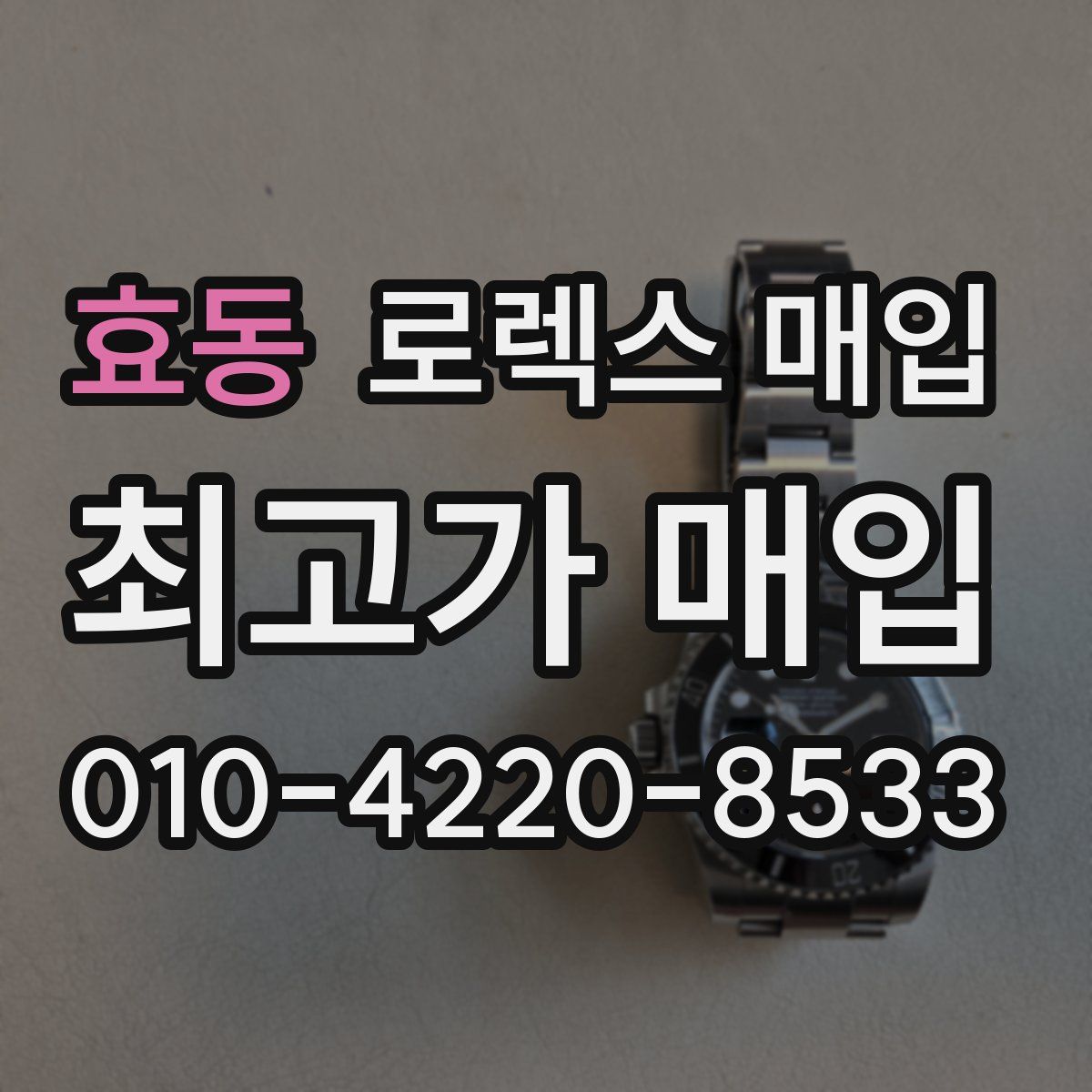 효동 로렉스 매입