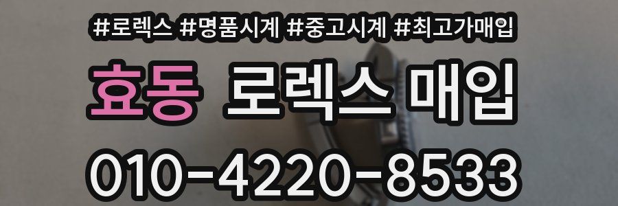 효동 로렉스 매입