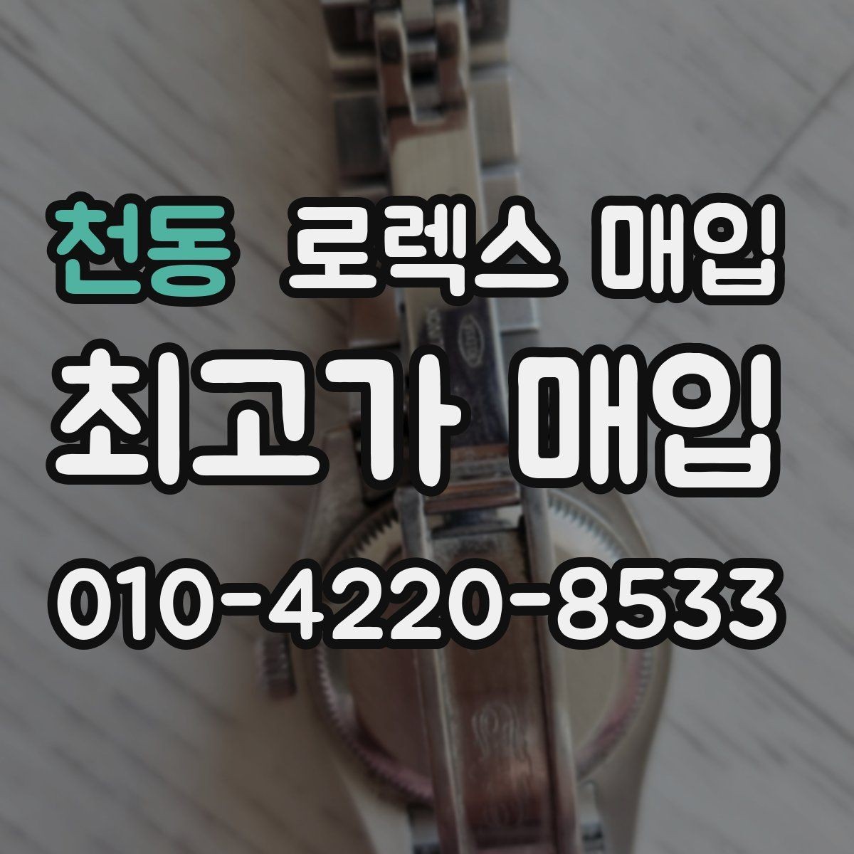 천동 로렉스 매입 거래 전 소유 이력 확인이 필요한 이유