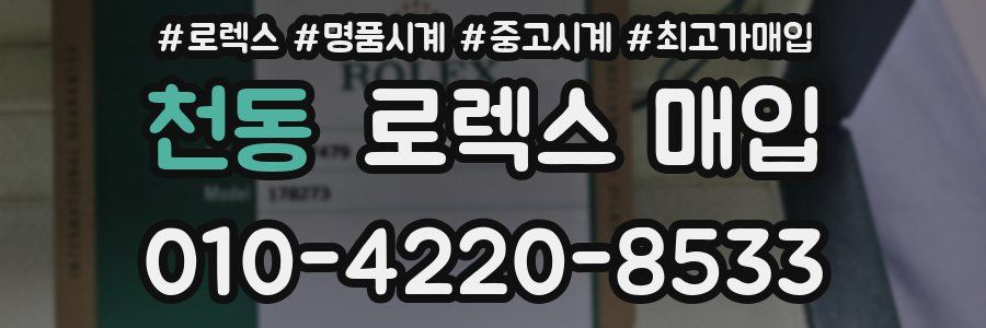 천동 로렉스 매입
