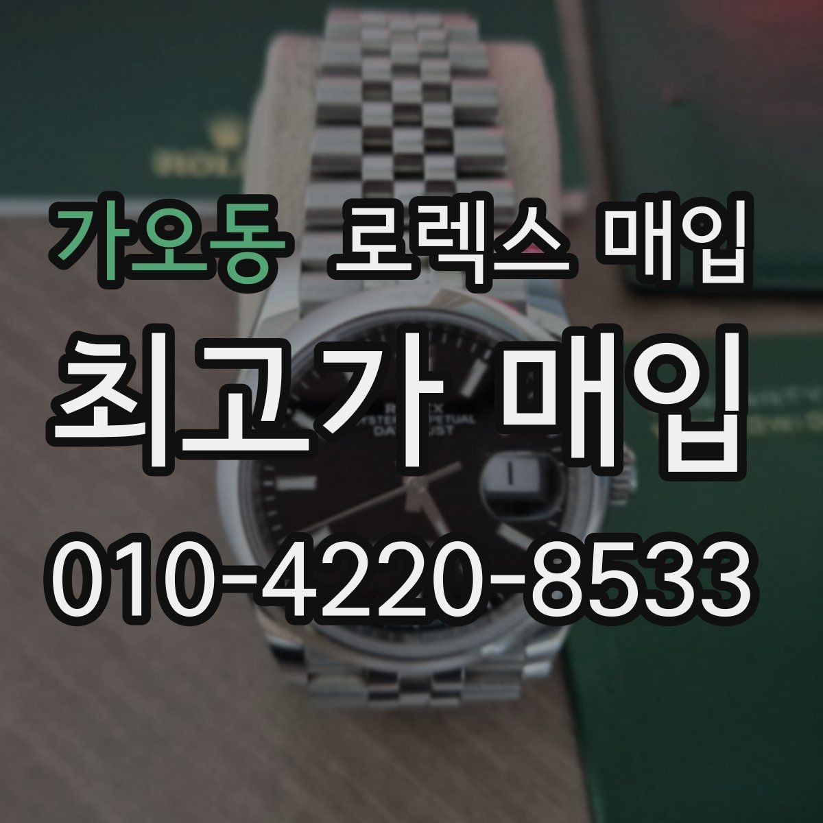 가오동 로렉스 매입 장기간 미착용 제품 점검 포인트