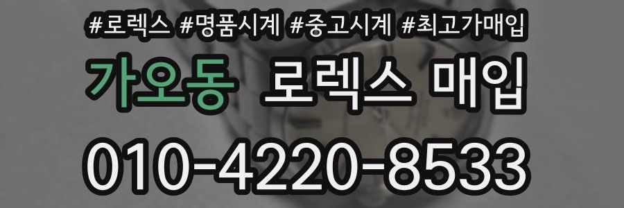 가오동 로렉스 매입