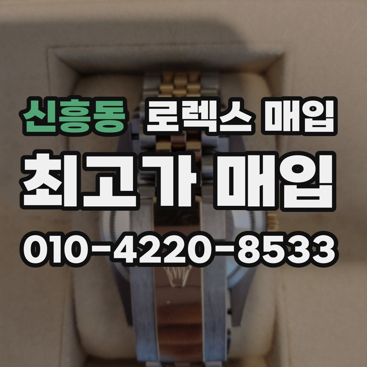 신흥동 로렉스 매입 다이얼 먼지 유입이 보이면 어떻게 될까