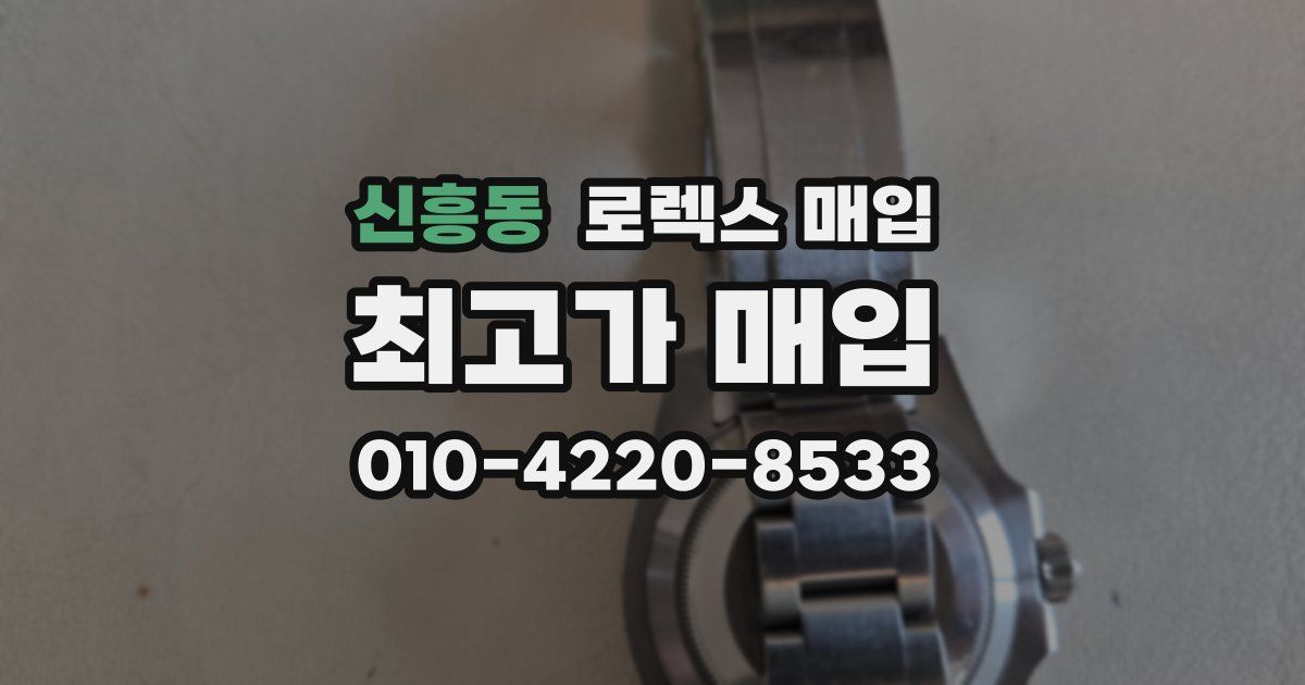 신흥동 로렉스 매입