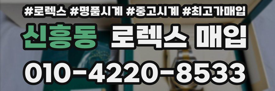 신흥동 로렉스 매입