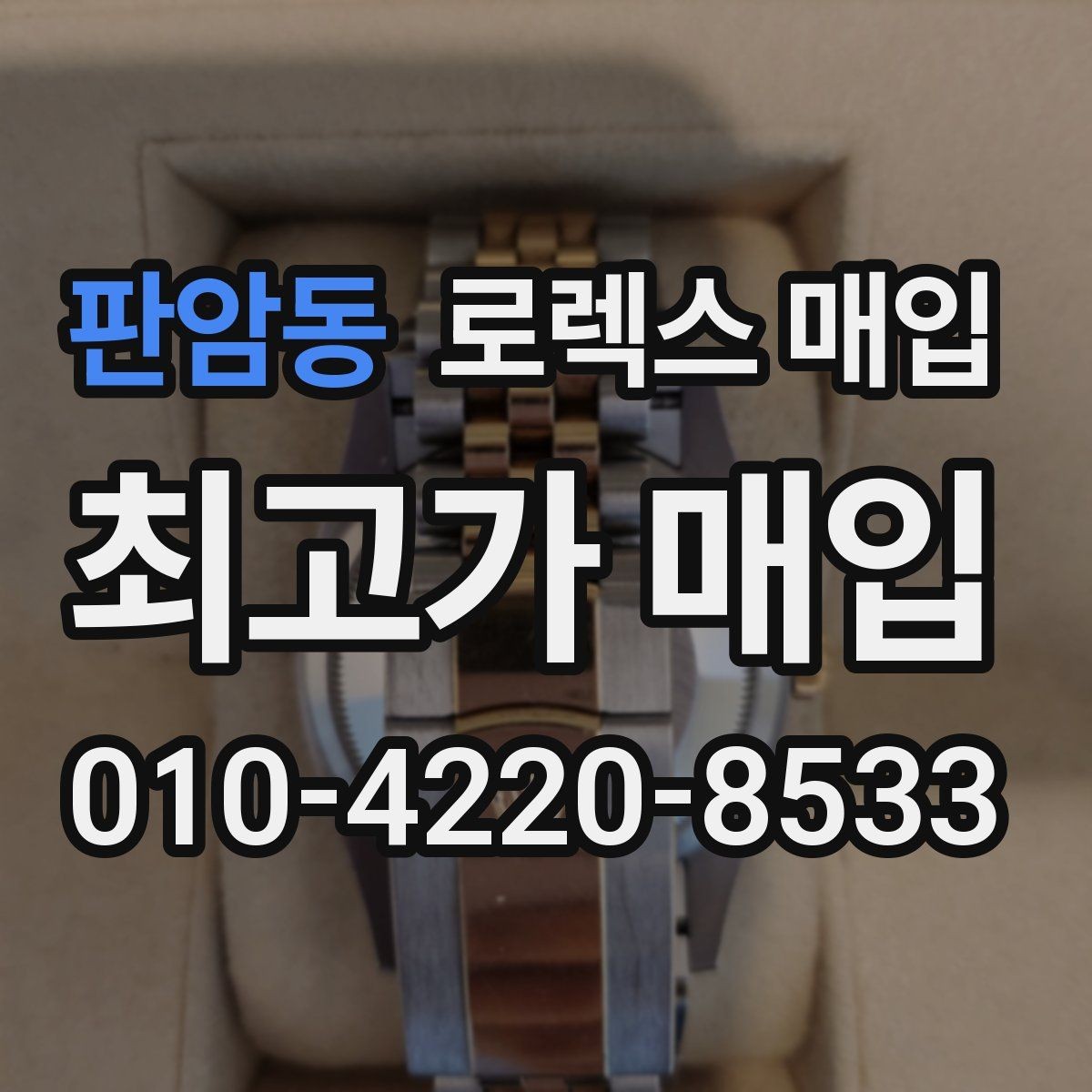판암동 로렉스 매입 각인 상태로 보는 관리 수준